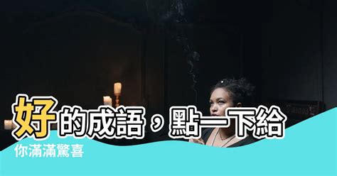 賊的成語有什麼